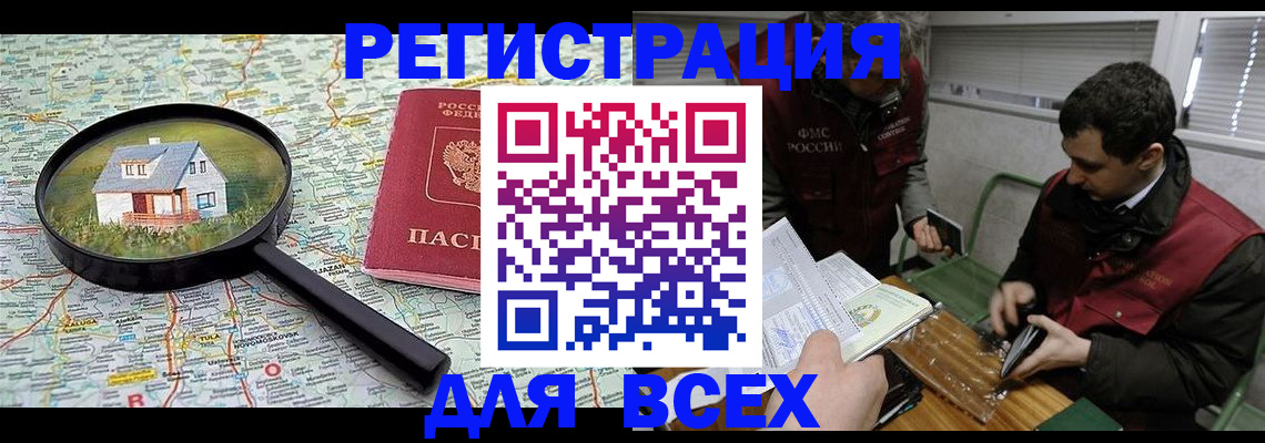 временная регистрация для всех в Воскресенске